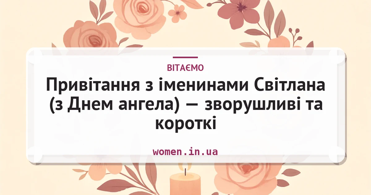 Привітання з іменинами Світлана (з Днем ангела) — зворушливі та короткі — листівка з підписом