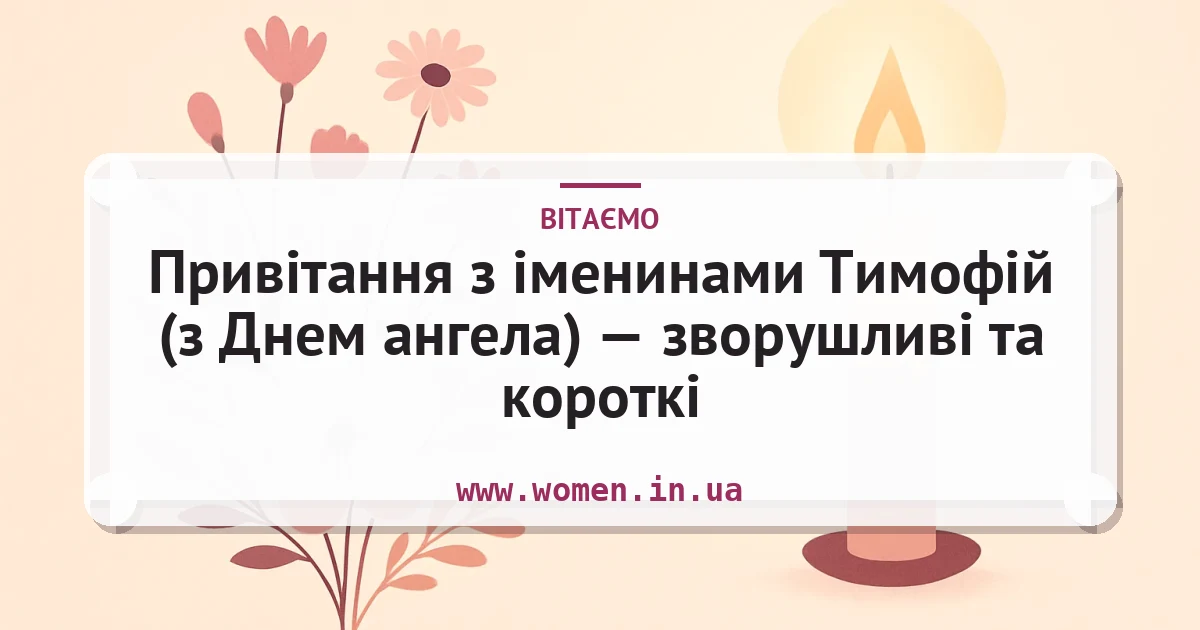 Привітання з іменинами Тимофій (з Днем ангела) — зворушливі та короткі — листівка з підписом