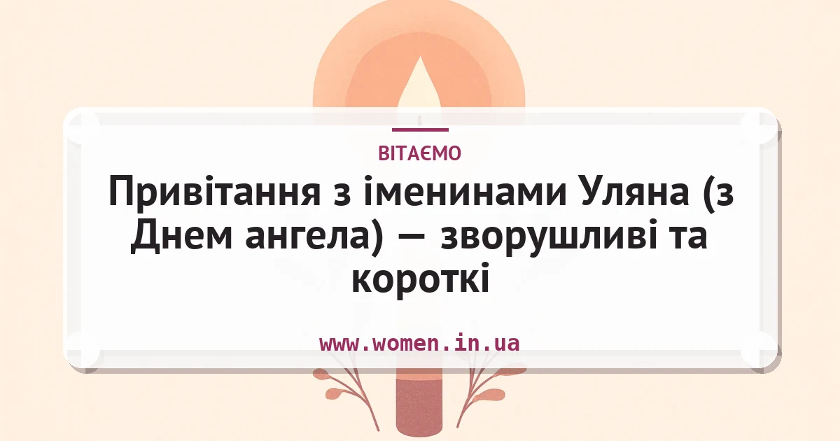 Привітання з іменинами Уляна (з Днем ангела) — зворушливі та короткі — листівка з підписом