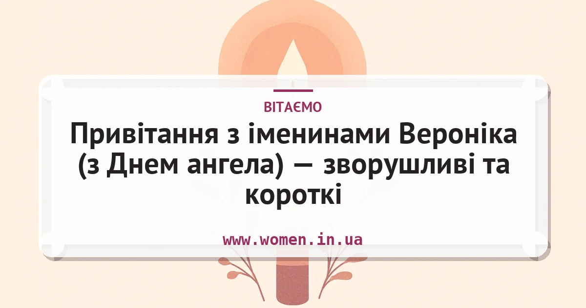 Привітання з іменинами Вероніка (з Днем ангела) — зворушливі та короткі — листівка з підписом