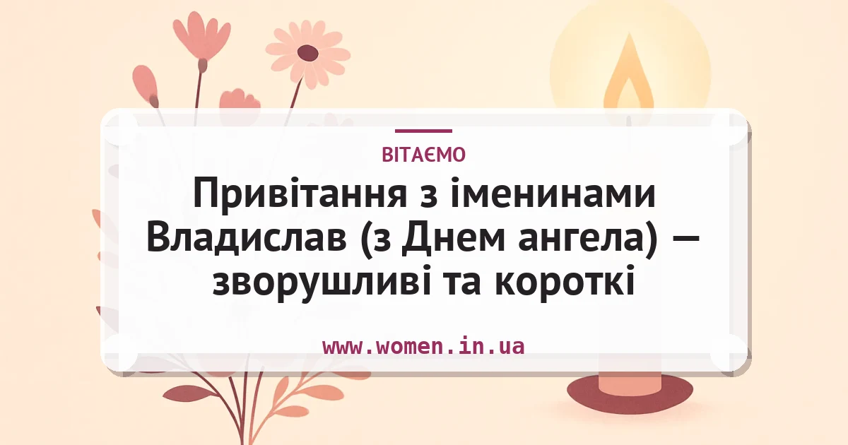 Привітання з іменинами Владислав (з Днем ангела) — зворушливі та короткі — листівка з підписом