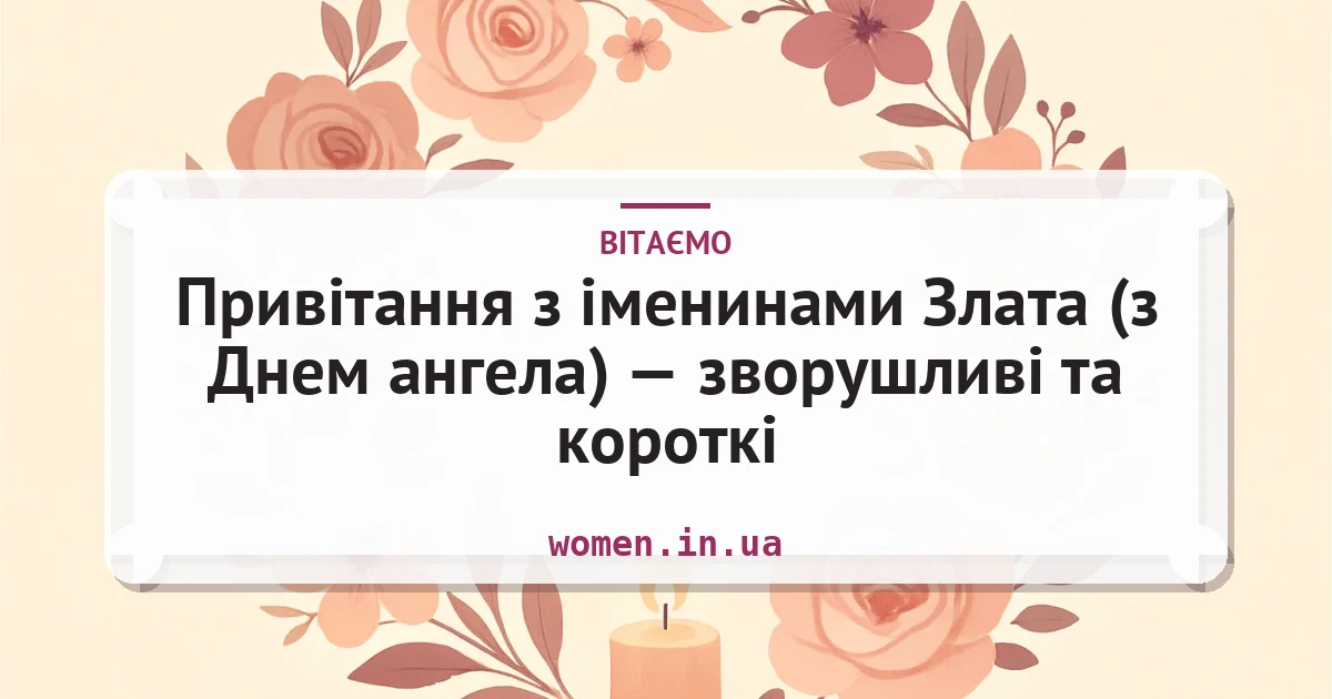Привітання з іменинами Злата (з Днем ангела) — зворушливі та короткі — листівка з підписом
