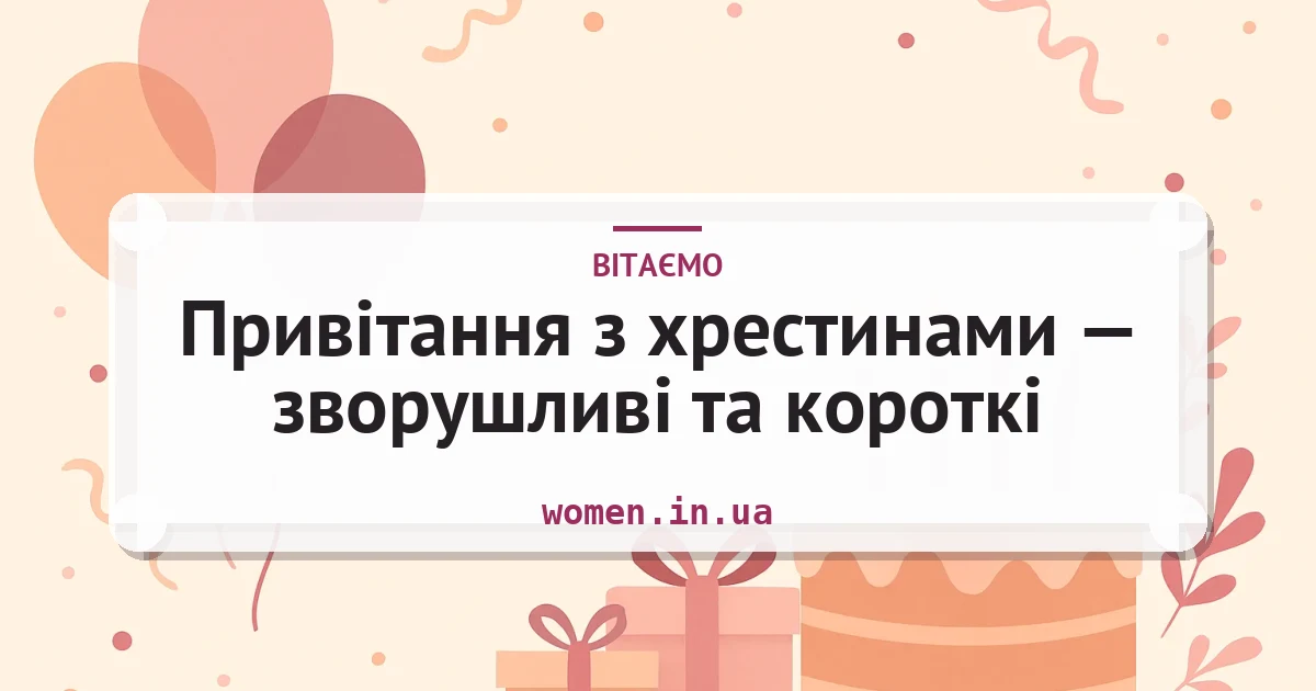 Привітання з хрестинами — зворушливі та короткі — листівка з підписом