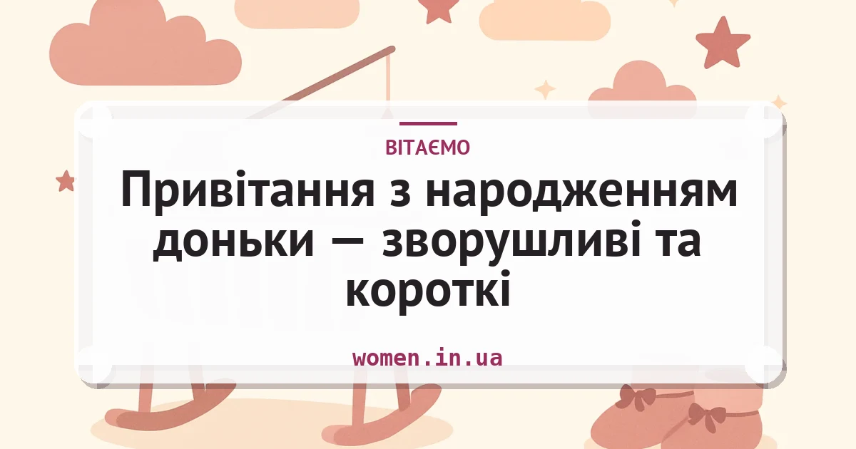 Привітання з народженням доньки — зворушливі та короткі — листівка з підписом