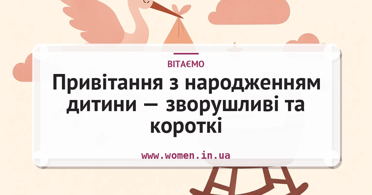 Привітання з народженням дитини — зворушливі та короткі — листівка з підписом