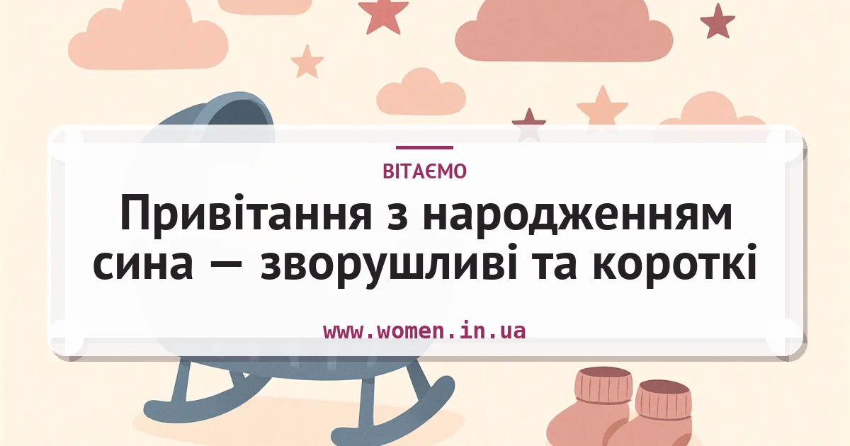 Привітання з народженням сина — зворушливі та короткі — листівка з підписом