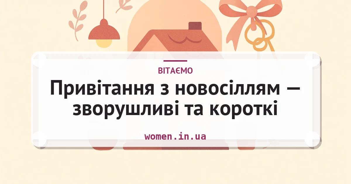Привітання з новосіллям — зворушливі та короткі — листівка з підписом