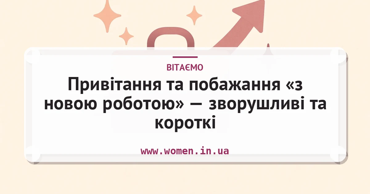 Привітання та побажання «з новою роботою» — зворушливі та короткі — листівка з підписом