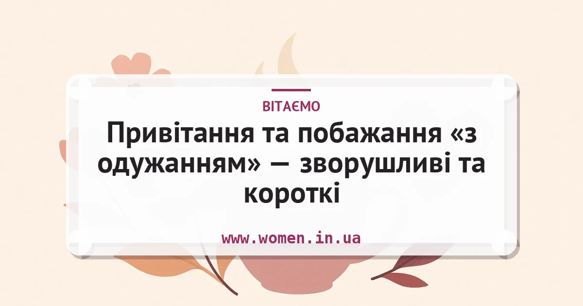 Привітання та побажання «з одужанням» — зворушливі та короткі — листівка з підписом