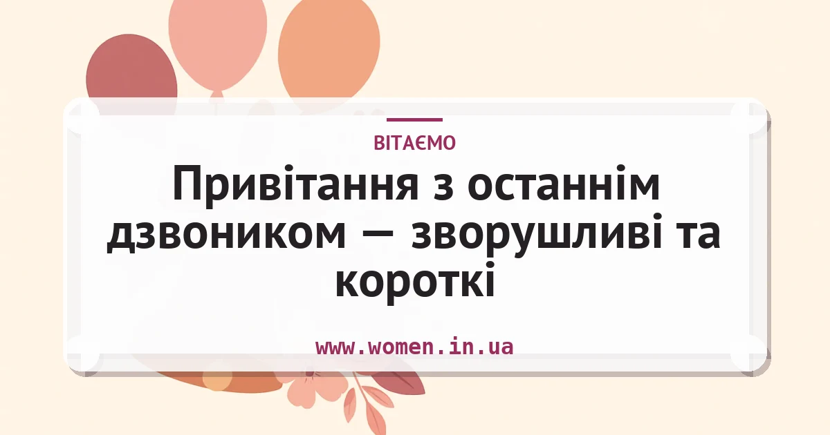 Привітання з останнім дзвоником — зворушливі та короткі — листівка з підписом