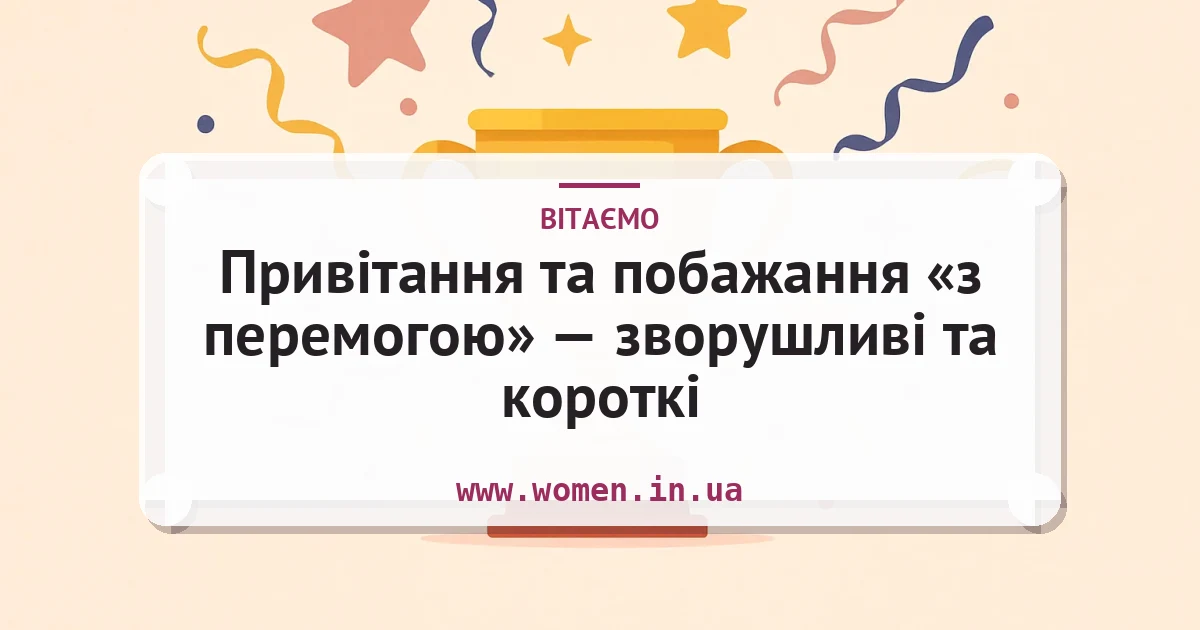 Привітання та побажання «з перемогою» — зворушливі та короткі — листівка з підписом