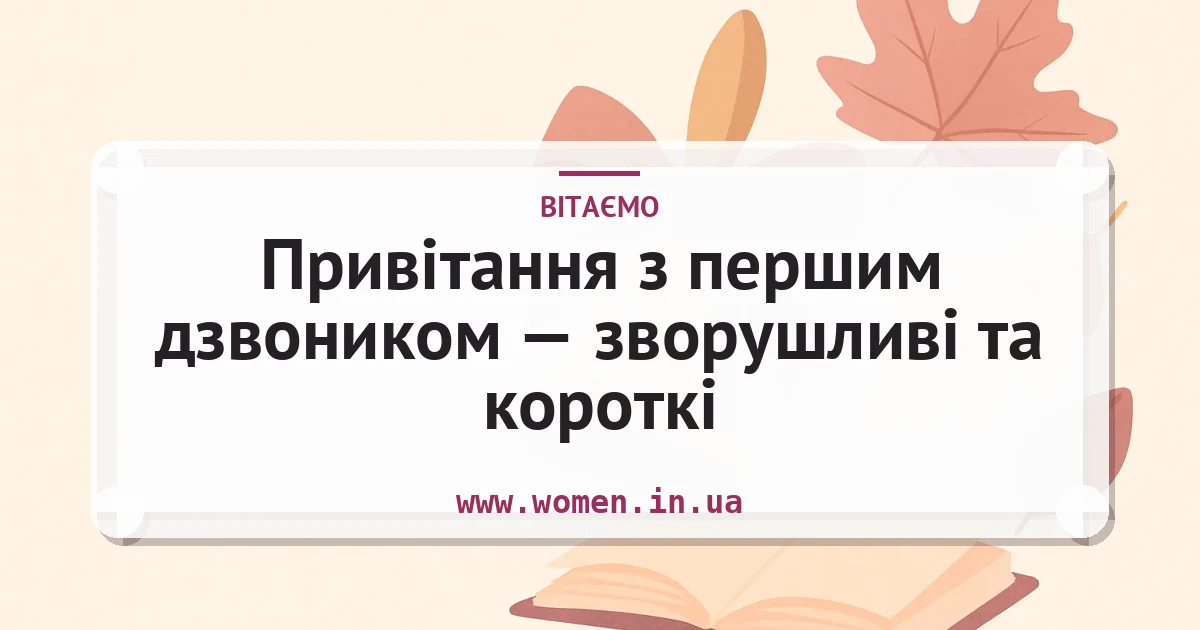 Привітання з першим дзвоником — зворушливі та короткі — листівка з підписом