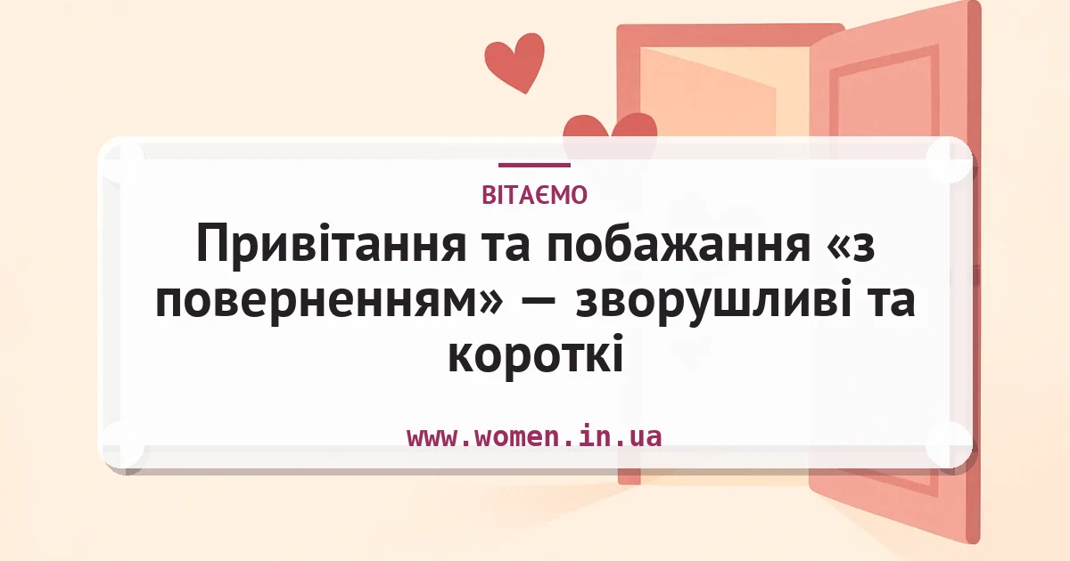 Привітання та побажання «з поверненням» — зворушливі та короткі — листівка з підписом