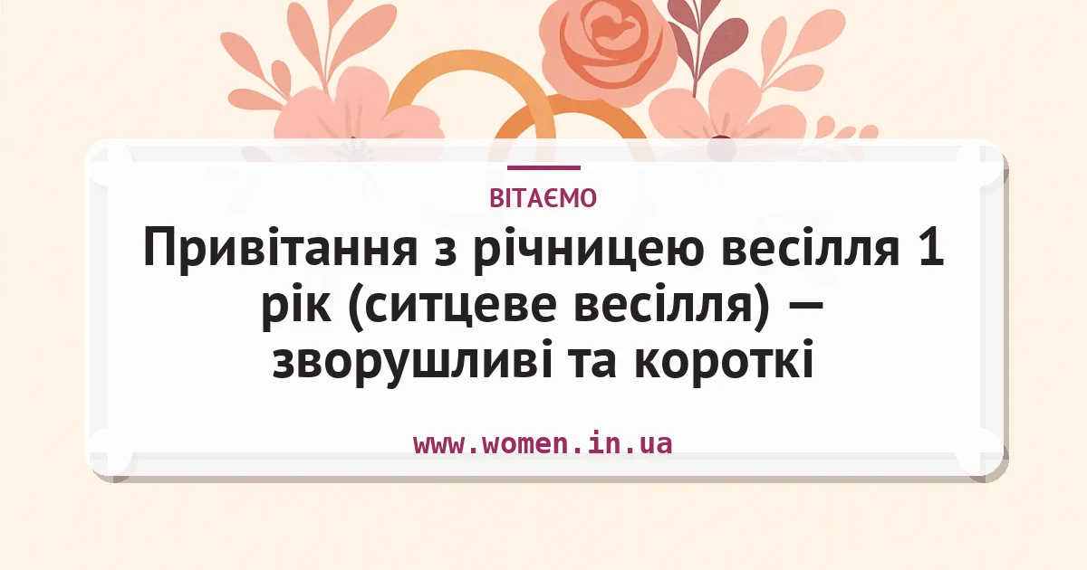 Привітання з річницею весілля 1 рік (ситцеве весілля) — зворушливі та короткі — листівка з підписом