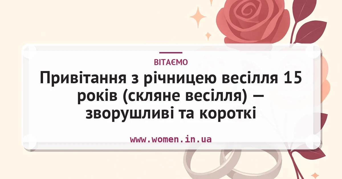 Привітання з річницею весілля 15 років (скляне весілля) — зворушливі та короткі — листівка з підписом