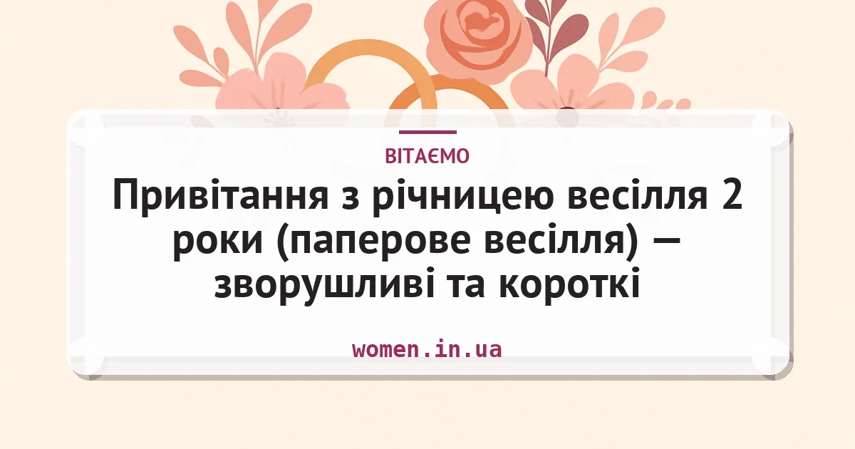 Привітання з річницею весілля 2 роки (паперове весілля) — зворушливі та короткі — листівка з підписом