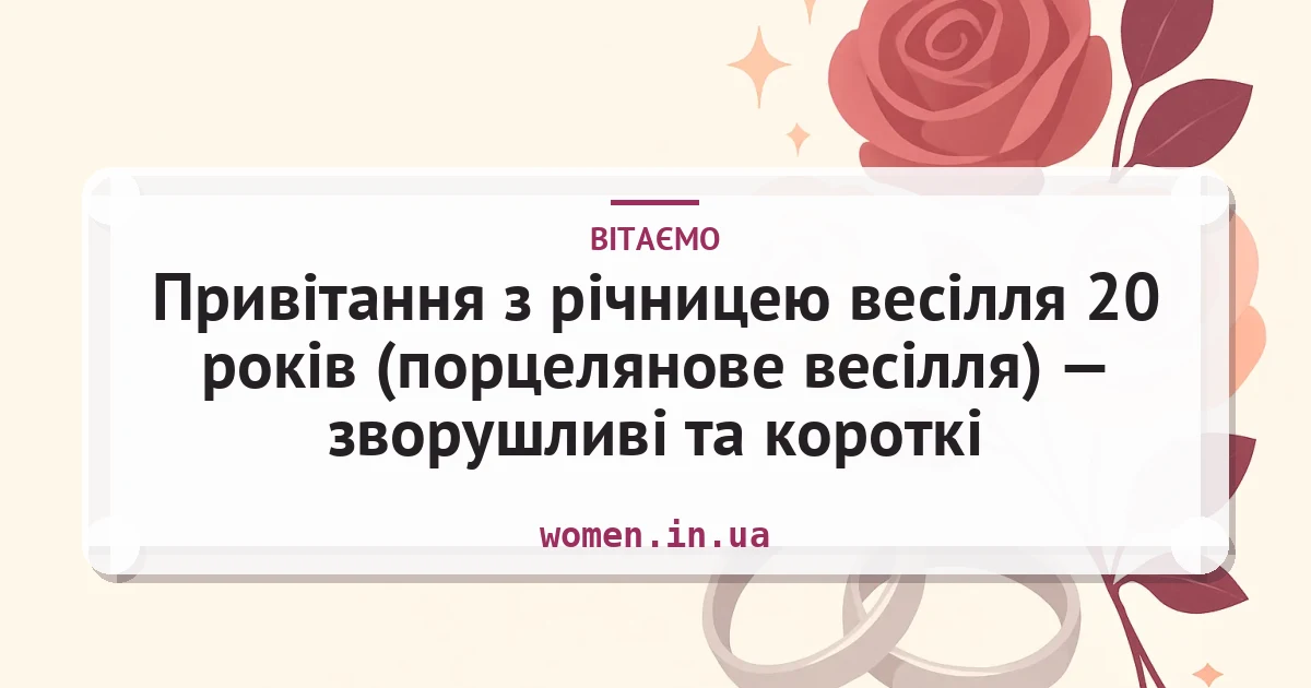 Привітання з річницею весілля 20 років (порцелянове весілля) — зворушливі та короткі — листівка з підписом