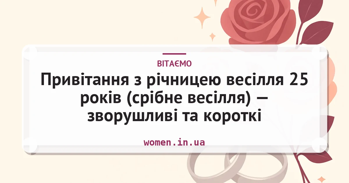 Привітання з річницею весілля 25 років (срібне весілля) — зворушливі та короткі — листівка з підписом