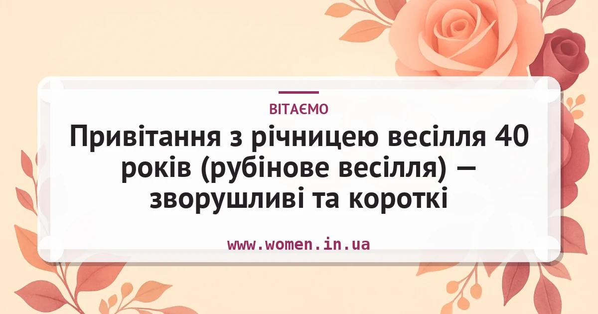 Привітання з річницею весілля 40 років (рубінове весілля) — зворушливі та короткі — листівка з підписом