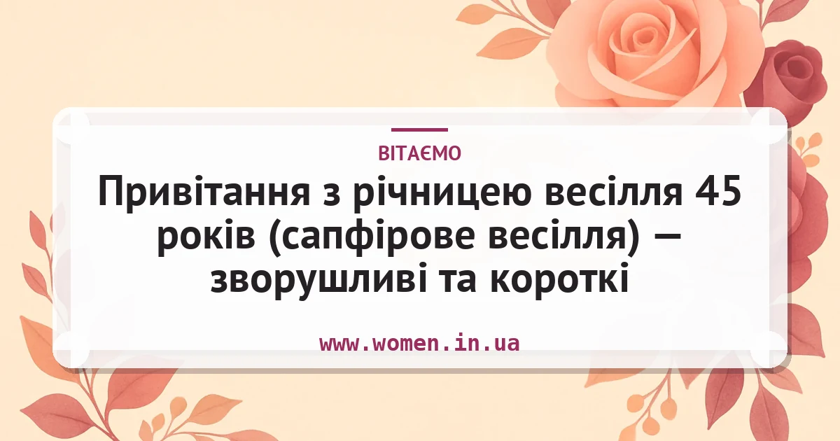 Привітання з річницею весілля 45 років (сапфірове весілля) — зворушливі та короткі — листівка з підписом