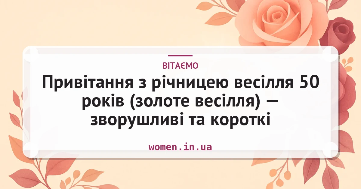 Привітання з річницею весілля 50 років (золоте весілля) — зворушливі та короткі — листівка з підписом
