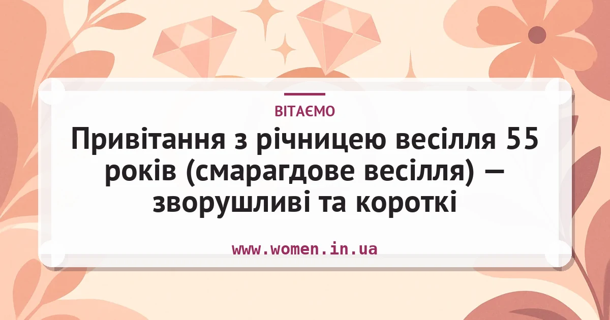 Привітання з річницею весілля 55 років (смарагдове весілля) — зворушливі та короткі — листівка з підписом