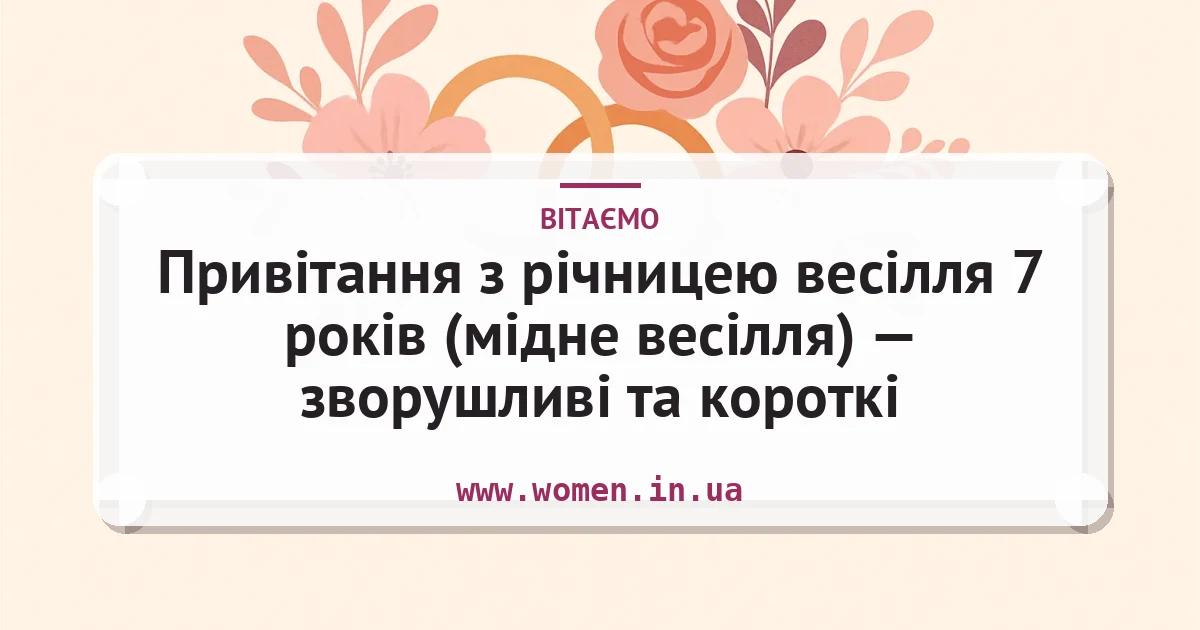 Привітання з річницею весілля 7 років (мідне весілля) — зворушливі та короткі — листівка з підписом