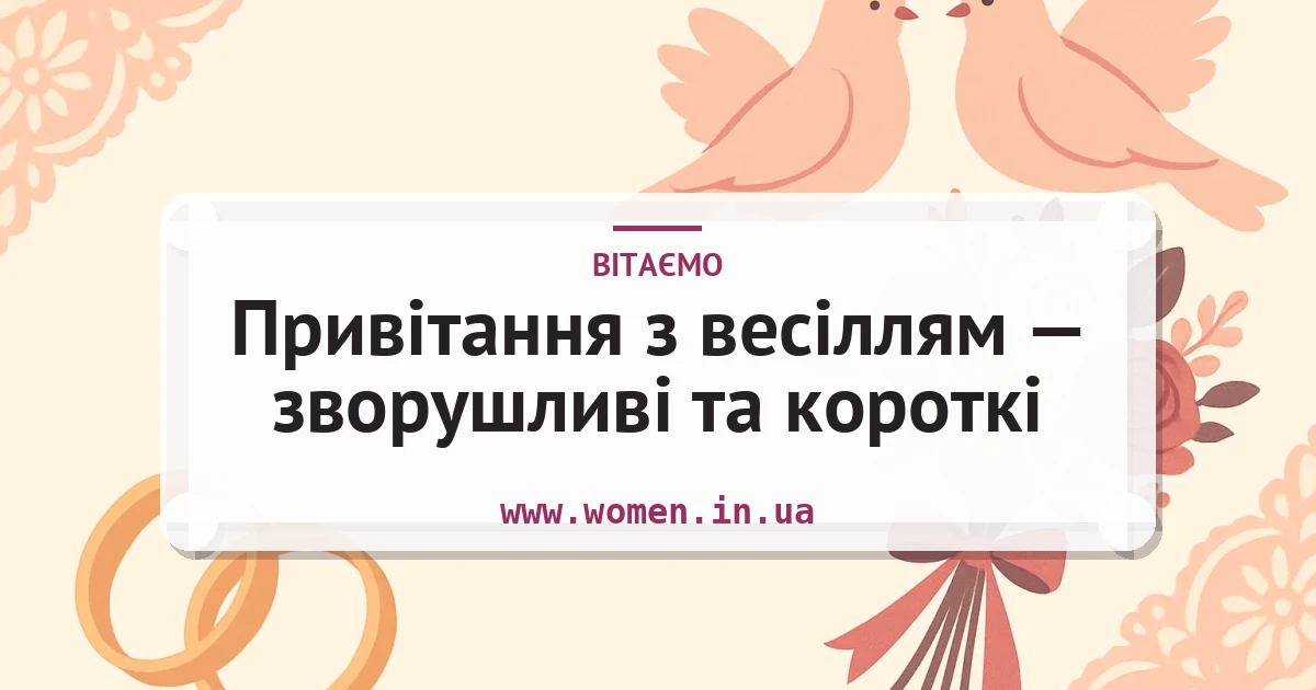 Привітання з весіллям — зворушливі та короткі — листівка з підписом