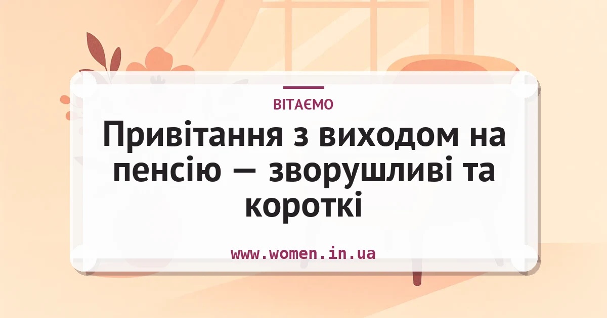 Привітання з виходом на пенсію — зворушливі та короткі — листівка з підписом