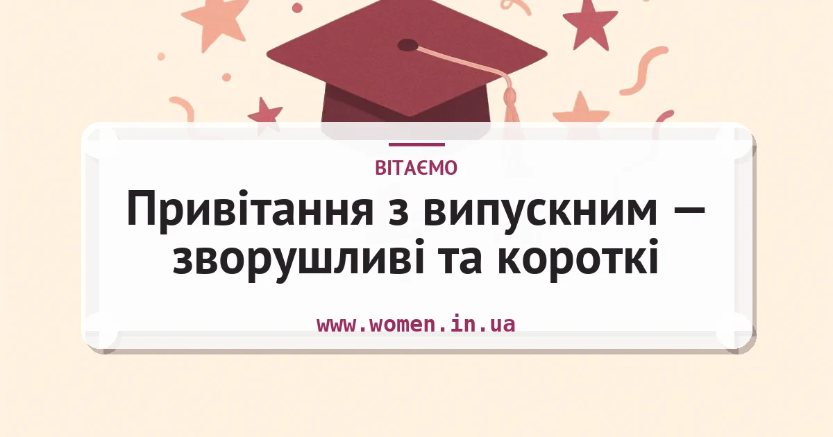 Привітання з випускним — зворушливі та короткі — листівка з підписом