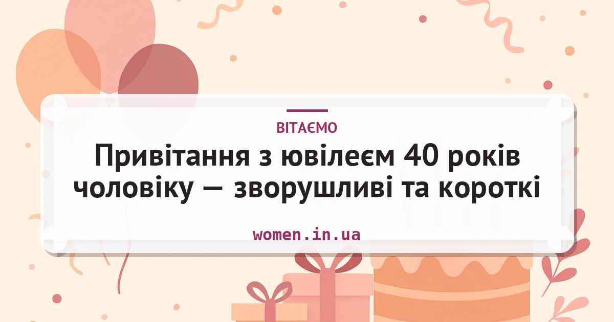 Привітання з ювілеєм 40 років чоловіку — зворушливі та короткі — листівка з підписом