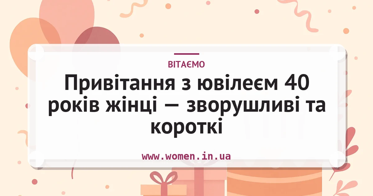 Привітання з ювілеєм 40 років жінці — зворушливі та короткі — листівка з підписом