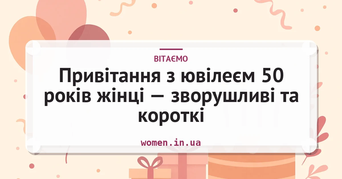 Привітання з ювілеєм 50 років жінці — зворушливі та короткі — листівка з підписом