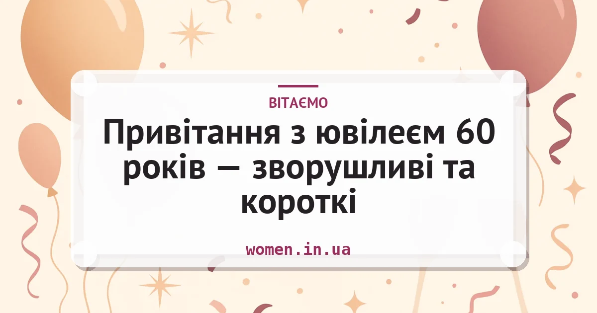 Привітання з ювілеєм 60 років — зворушливі та короткі — листівка з підписом
