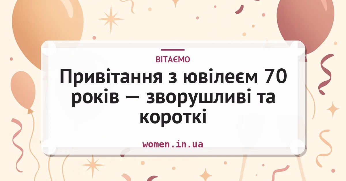 Привітання з ювілеєм 70 років — зворушливі та короткі — листівка з підписом