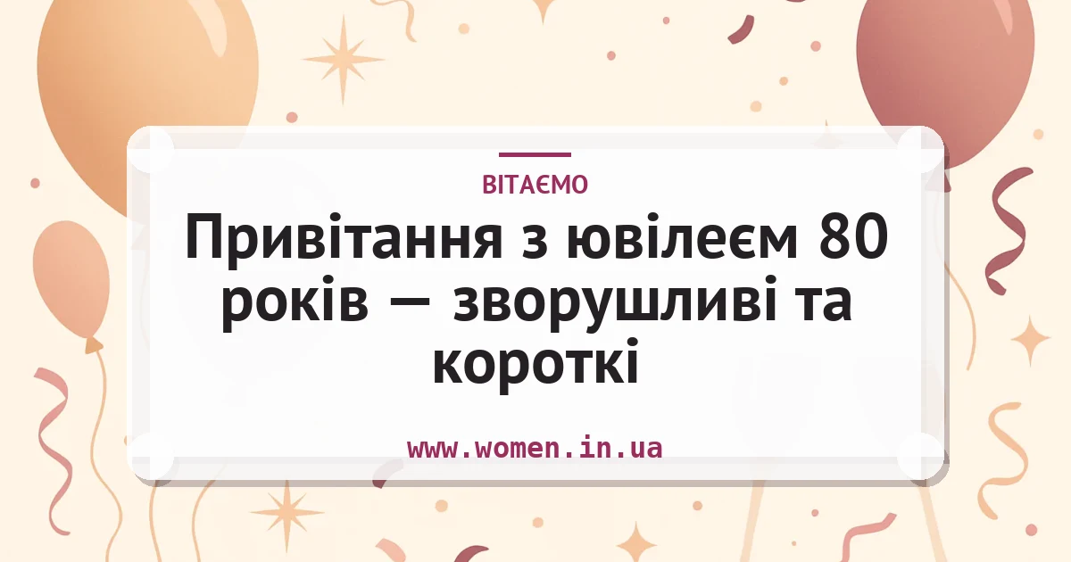Привітання з ювілеєм 80 років — зворушливі та короткі — листівка з підписом