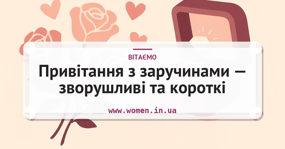 Привітання з заручинами — зворушливі та короткі — листівка з підписом