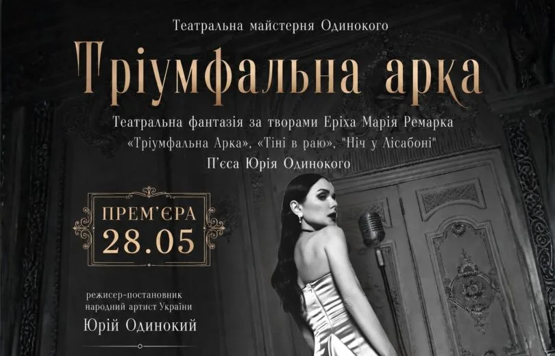 Олена Лавренюк повертається на сцену: головна роль у «Тріумфальній арці»