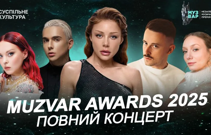 Телеверсія MUZVAR Awards 2025: де дивитися виступи зірок